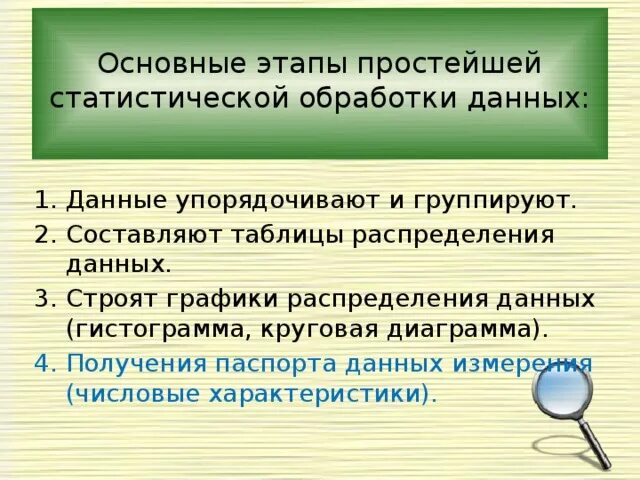 Этапы простейшей статистической обработки данных. Этапы статистической обработки данных Алгебра. Первичная обработка статистических данных. Этапы статистической обработки