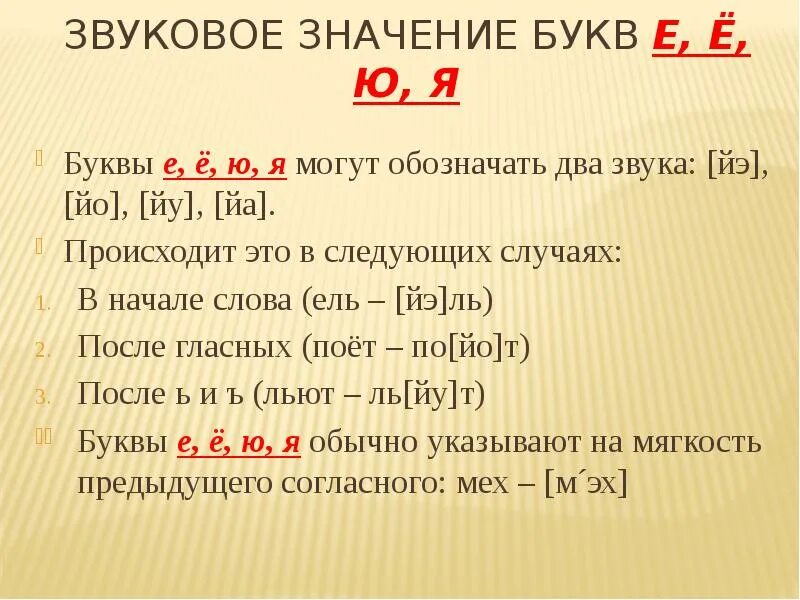 Правила обозначающие 2 звука. Звуковое значение букв е ё ю я. Буквы е ё ю я обозначают 2 звука правило. Буква ю сколько звуков обозначает. Е Ю Я значение букв.