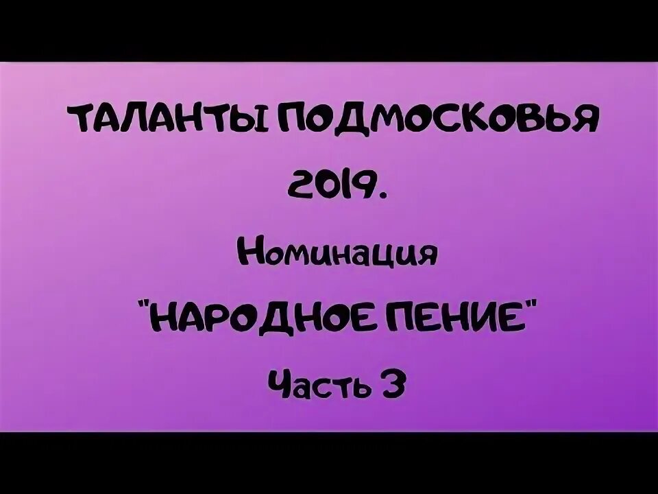 Конкурс ТАЛАНТЫ ПОДМОСКОВЬЯ 2019. Номинация НАРОДНОЕ ПЕНИЕ. ЧАСТЬ 2. - YouTube