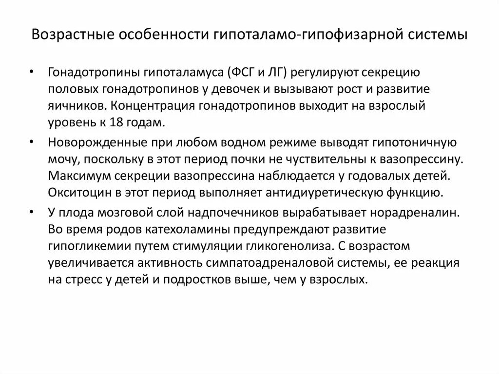 Возрастные особенности гипоталамо-гипофизарной системы. Возрастные особенности гипоталамуса. Возрастные особенности гипофиза. Возрастные особенности гипоталамо-гипофизарной системы у детей.