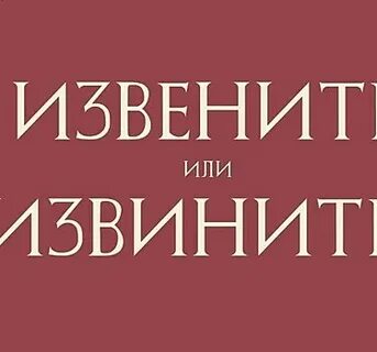 Как пишется извени или извини