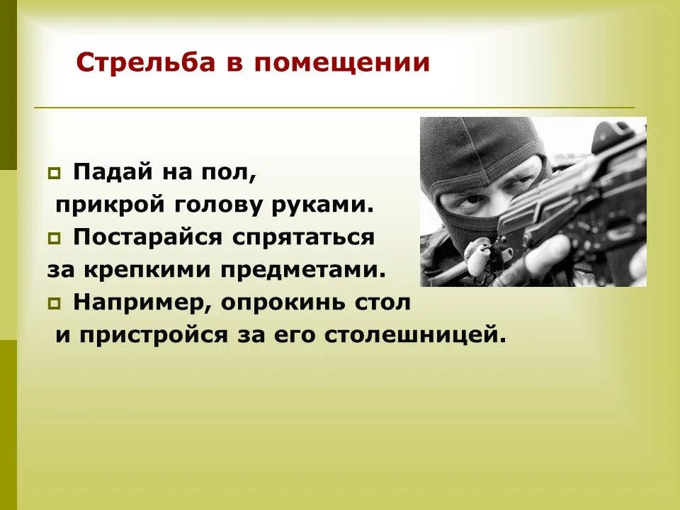 Презентации поведение террористических актов. Антитеррор презентация. Презентация на тему Антитеррор. Стрельба в школе памятка. Памятки терроризм при стрельбе.