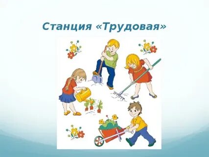 Передай на станцию дети