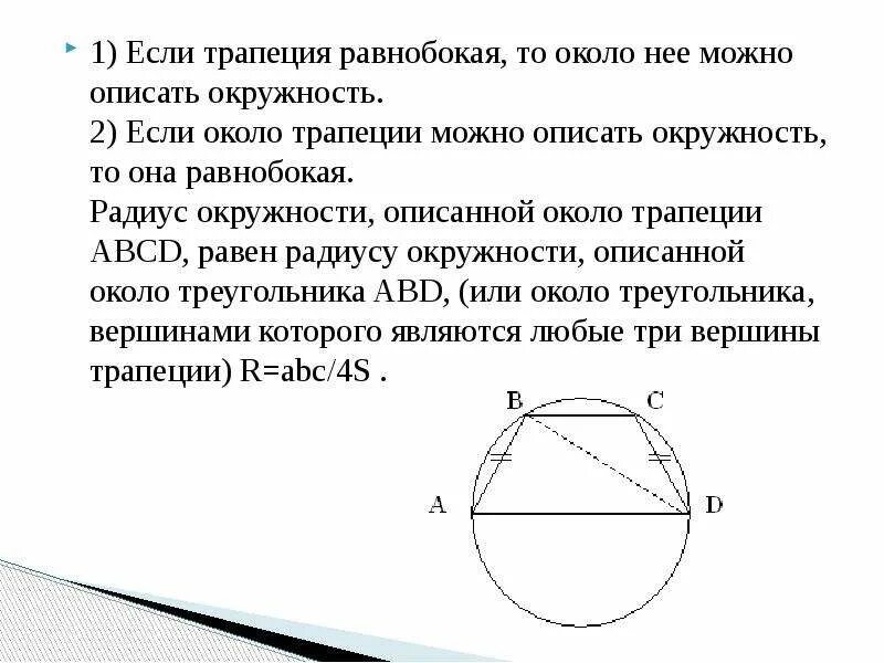 Около любой трапеции можно описать окружность верно