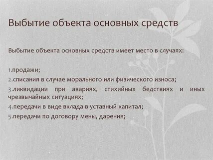 Выбытие основных средств