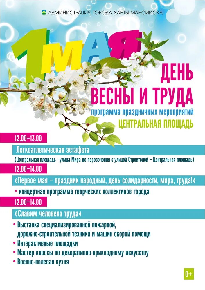 План мероприятий на 1 мая. 1 Мая афиша. Мероприятия к 1 мая. День весны и труда афиша. Праздничная программа на 1 мая.
