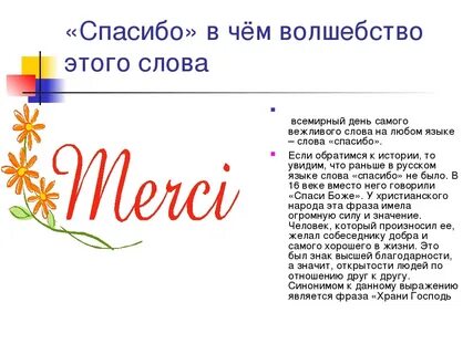 Почему пишут спасибо