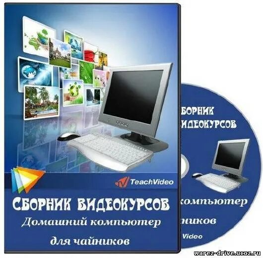 Обучение компьютеру видео уроки. Компьютер для чайников. самоучитель по компьютеру для начинающих. компьютерные курсы для чайников. видеокурсов.