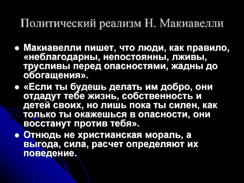 Политическая философия н макиавелли. Политический реализм н.Макиавелли.. Макиавелли политика. Политическое учение Макиавелли. Н Макиавелли политические взгляды.