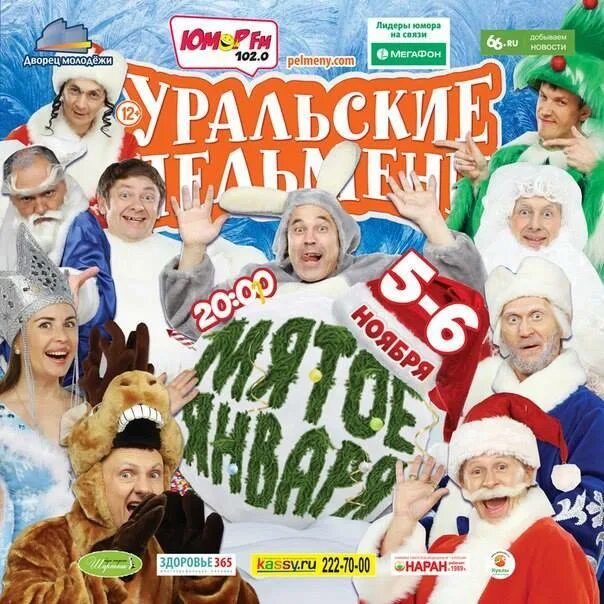 зеленский в уральских пельменях. мятое января. уральские пельмени 6 соток. уральские пельмени мятое января. мятое января уральские пельмени год выпуска.
