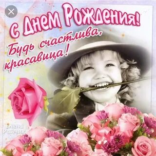 Поздравляю красавица будь счастлива