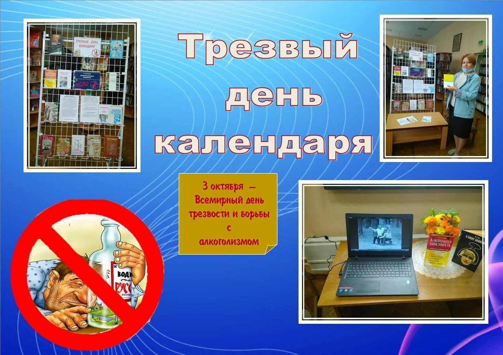 День трезвости в бобруйске. Трезвый день календаря. День трезвости и борьбы с алкоголизмом. Всемирный день трезвости и борьбы с алкоголизмом. 3 Октября Всемирный день трезвости и борьбы с алкоголизмом.