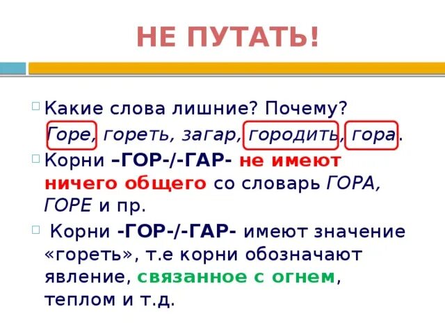 Какие слова есть с корнем ест. Гар гор слова. Слова с корнем гар гор. Корни гар гор. Омонимичные корни гар гор.