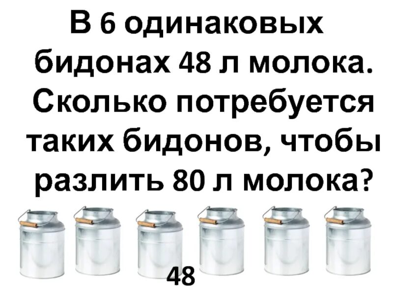 В большом бидоне 20 л молока. Насколько литров бидон. Шутка про бидон. В 6 одинаковых бидонах 48 л молока. 1 Бидон в литрах.