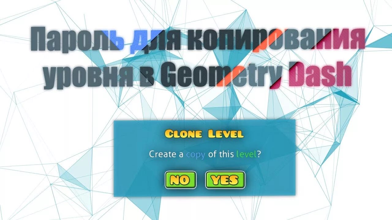Как скопировать уровень в geometry. Password level geometry dash. названия и inter passvord от копирования от уровней в гд. как скопировать уровень любой. na level gd.