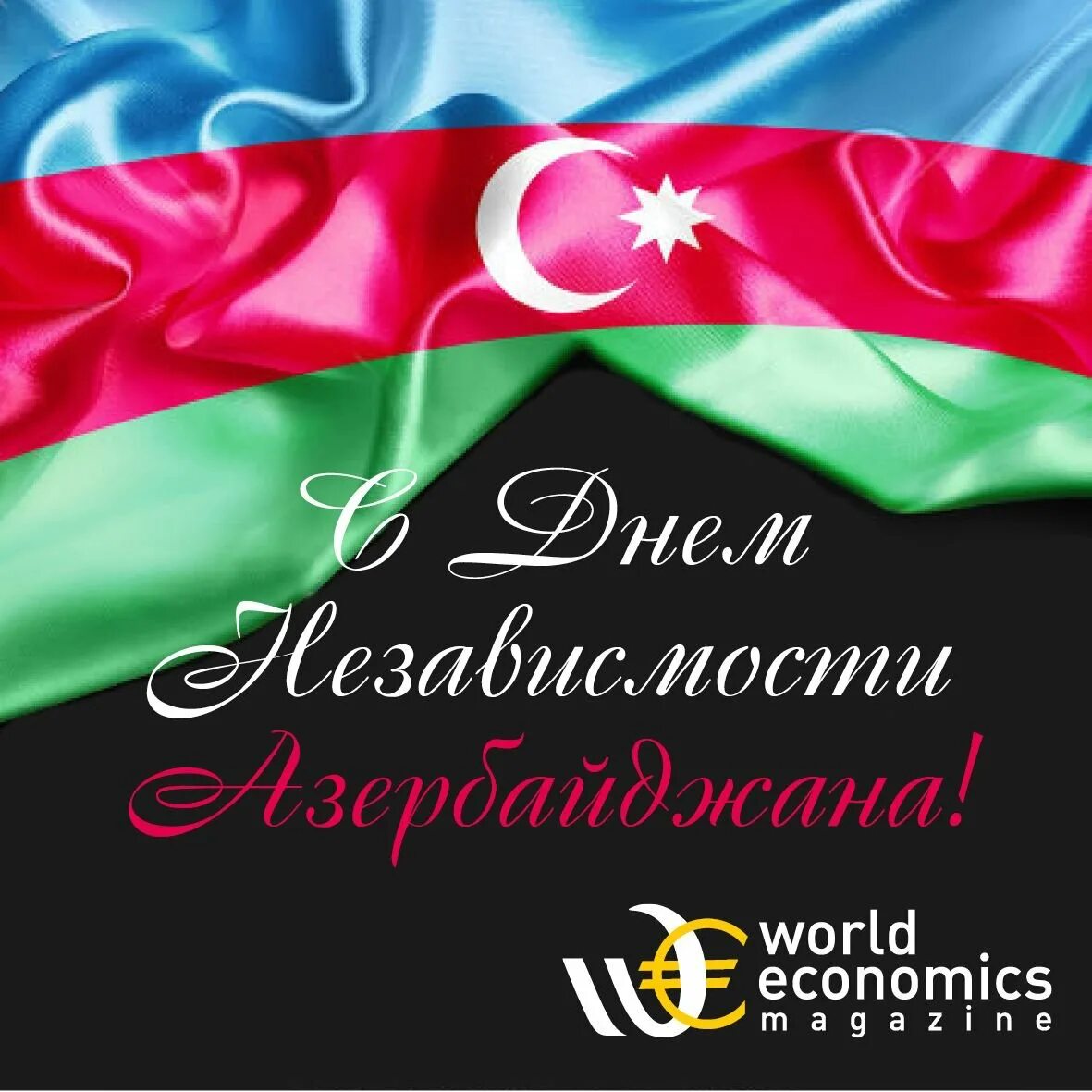 День независимости Азербайджана. День независимости Азербайджана поздравления. Поздравления с днём НЕЗАВИСИМОСТИАЗЕРБАЙДЖАНА. 18 Октября день независимости Азербайджана. Поздравляем азербайджан