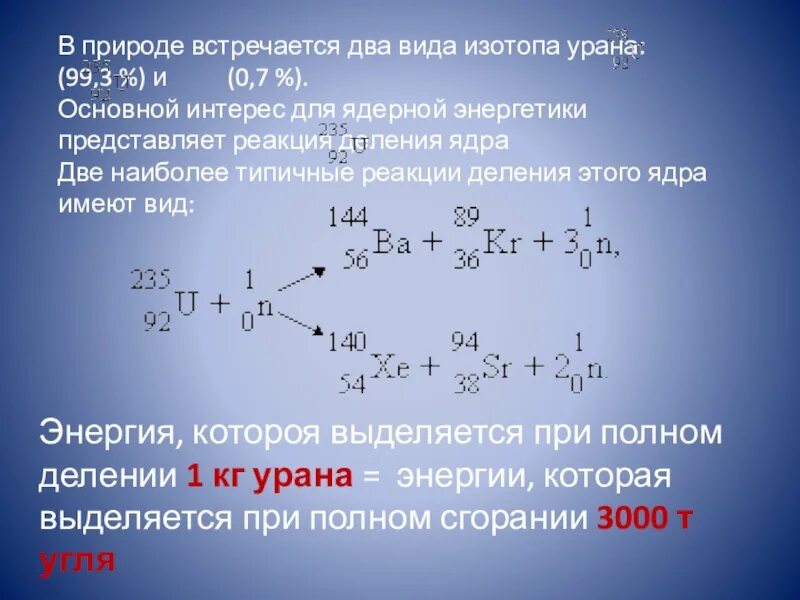 Цепная реакция деления ядер урана. Деление ядер урана. Деление ядер урана цепная реакция 9 класс. Две типичные реакции деления ядра урана имеют вид:. Презентация деление ядер урана 9 класс