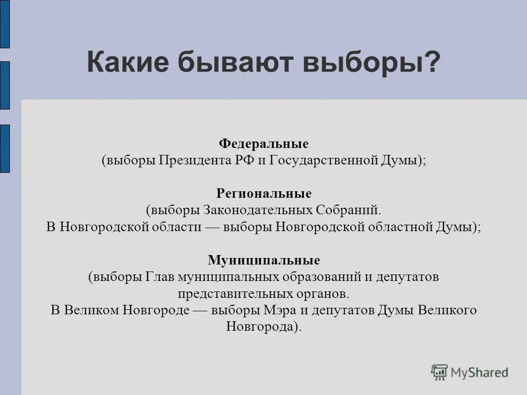 Какие выборы федеральные. Какие бывают выборы. Какие виды выборов существуют. Пример региональных выборов. Виды выборов федеральные.