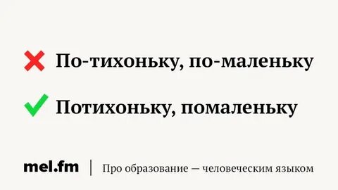 Как пишется понемногу или понемногу