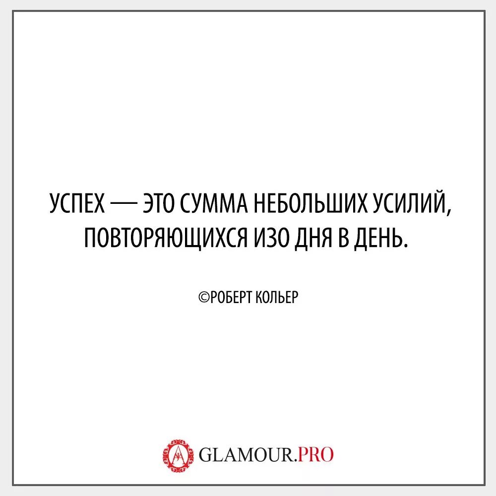 Изо дня в день значение. Успех это сумма небольших усилий. Успех это сумма небольших усилий повторяющихся. Успех это сумма. Успех это сумма небольших усилий повторяющихся изо дня.