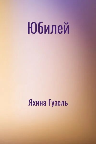 Юбилей читать. Юбилей читать