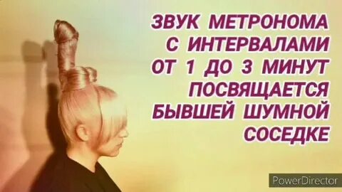 Звуки соседям 12 часов