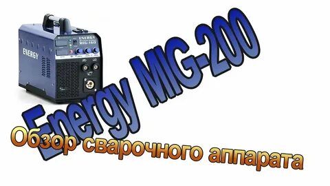 Видеообзор сварочных полуавтоматов