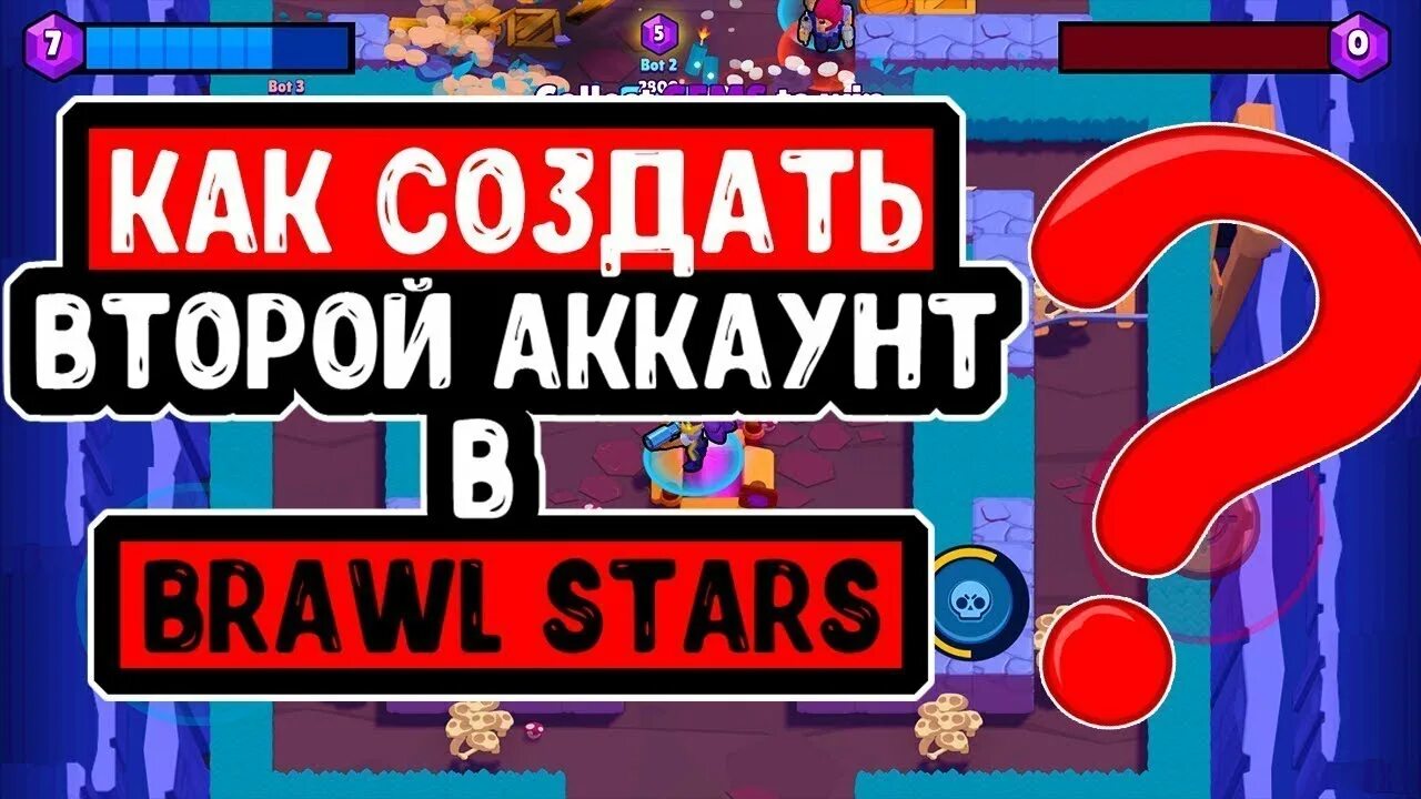 Второй аккаунт brawl stars