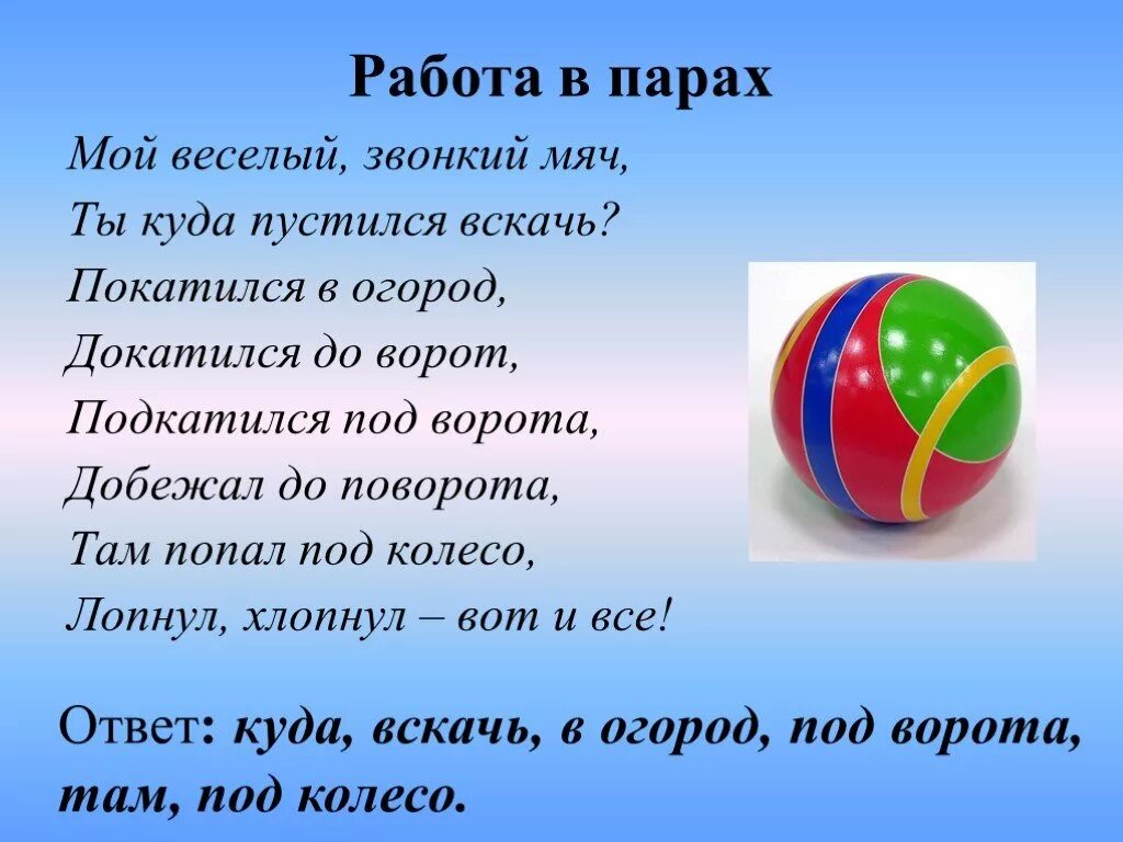 Ты куда помчался вскачь мой веселый. Мой веселый звонкий мяч стих. Стихотворение про мячик мой веселый звонкий мяч. Стишок про мячик для детей. Стишок про мячик мой веселый звонкий.