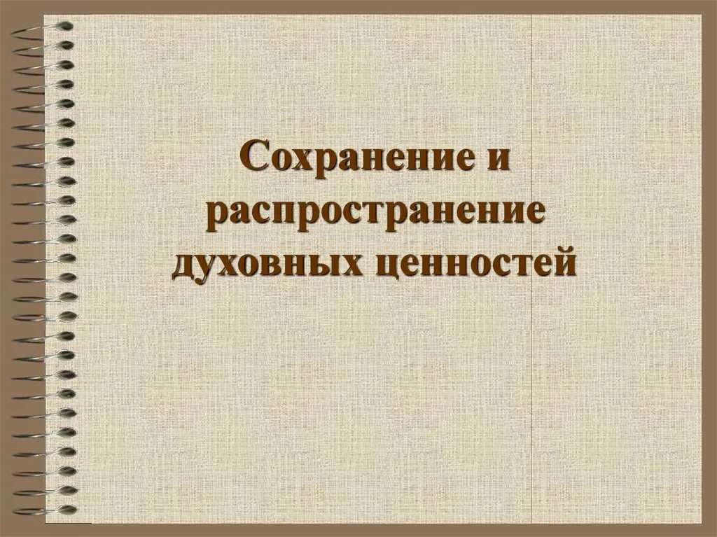 Сохранение духовных ценностей. Духовно-теоретическая и духовно-практическая. Сохранение и распространение духовных ценностей. Духовно-теоретическая и духовно-практическая деятельность.