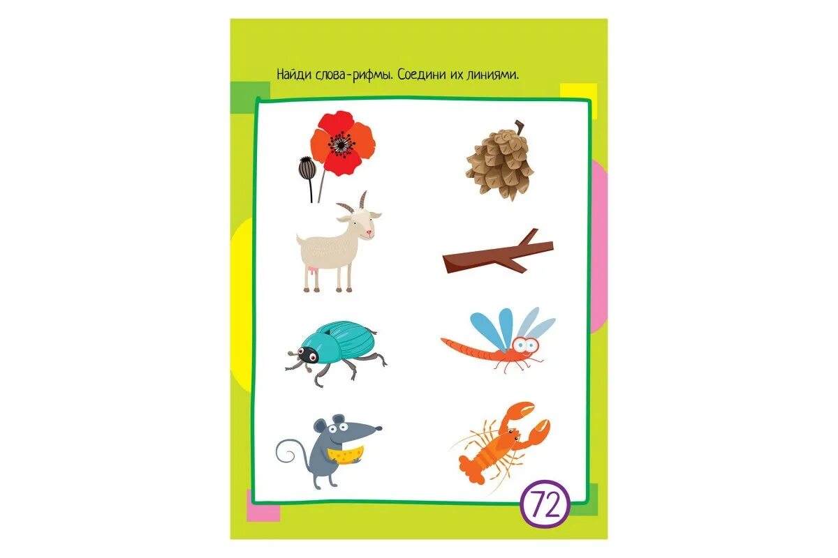 соедини слова которые рифмуются. задания на рифму для дошкольников. соедини рифмы. задания на рифму для дошкольников. читаем после азбуки.