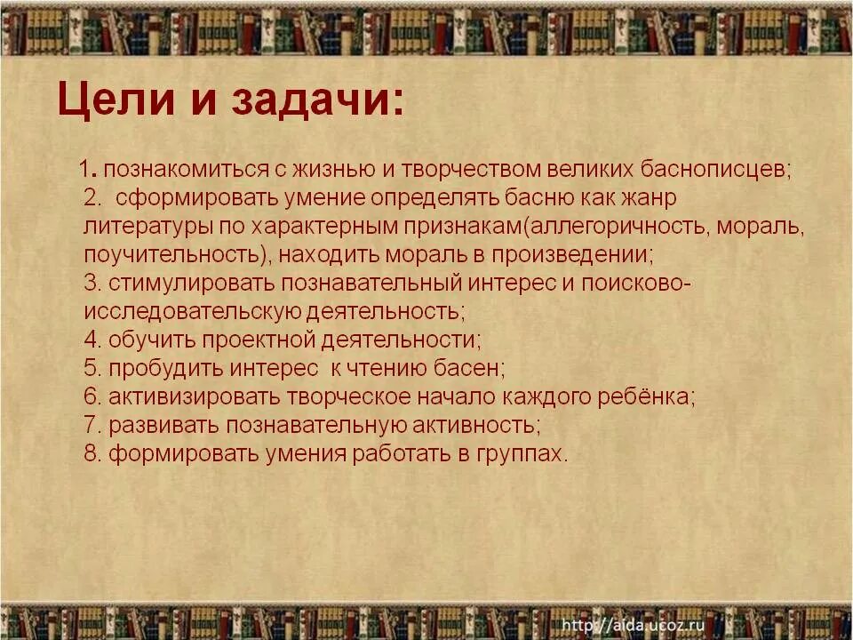 Творческое задание по литературе 6. Цели и задачи проекта по литературе. Цели и задача по литературе. Задача басни. Басня задача жанра.