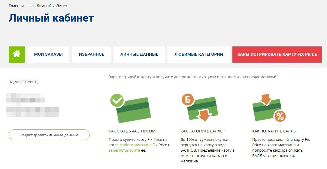 Как удалить карту фикс прайс. Fix price личный кабинет. личный кабинет. фикс прайс личный кабинет. как выбрать любимую категорию в фикс прайс в личном кабинете.