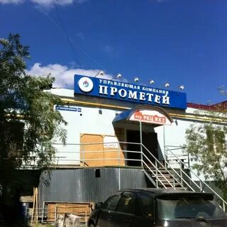 Прометей якутск