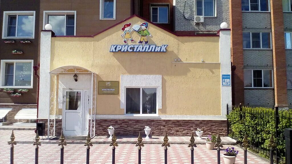 Кристаллик детский. Боровая бердск. Кристаллик детский. Пластиковые кристаллы. Сад кристаллик юрга.