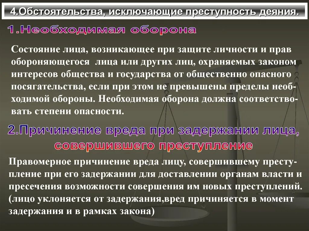 Обстоятельства исключающие преступность деяния. Обстоятельства исключающие преступность деяния необходимая оборона. Обстоятельства исключ преступность деяния. Обстоятельства исключающие преступность деяния в уголовном праве.