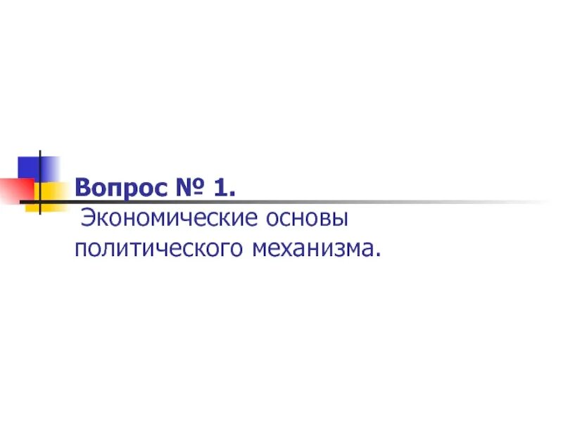 Общественный выбор кратко. Экономические основы политического механизма. Теория общественного выбора. Таллок теория общественного выбора. Общественный выбор.