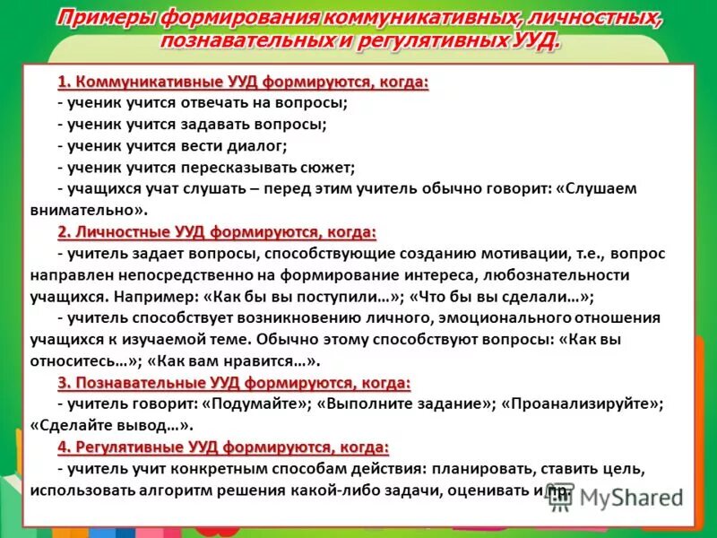 Учебных действий на уроках русского. Развитие УУД примеры. Формирование УКД образец. Коммуникативные УУД примеры. Примеры формирования коммуникативных учебных действий.