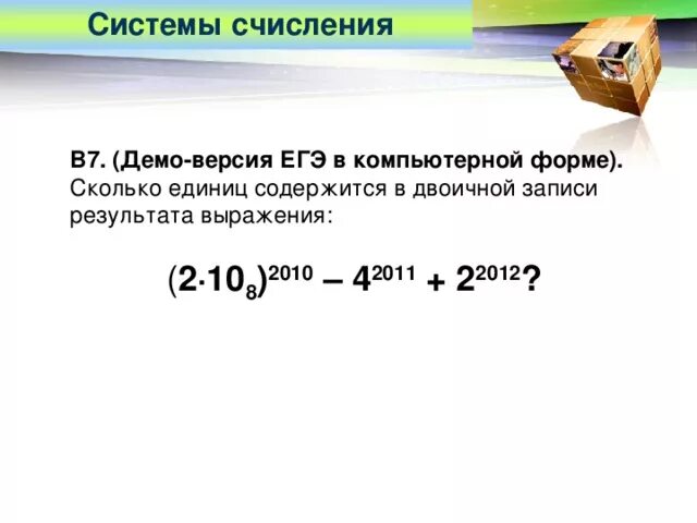 Количество единиц в c. Сколько единиц содержится в двоичной записи выражения. Сколько единиц содержится в двоичной записи значения выражения. Сколько единиц в двоичной записи значения выражения. Сколько единиц содержит двоичная запись.