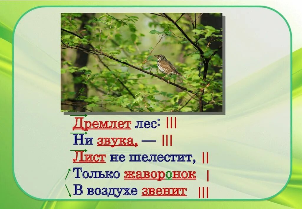 Ни шума. Шелестят листочки звук. Только Жаворонок в воздухе звенит. Листья со звуками. Стих листья звук.