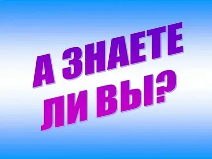 Не проверенные факты