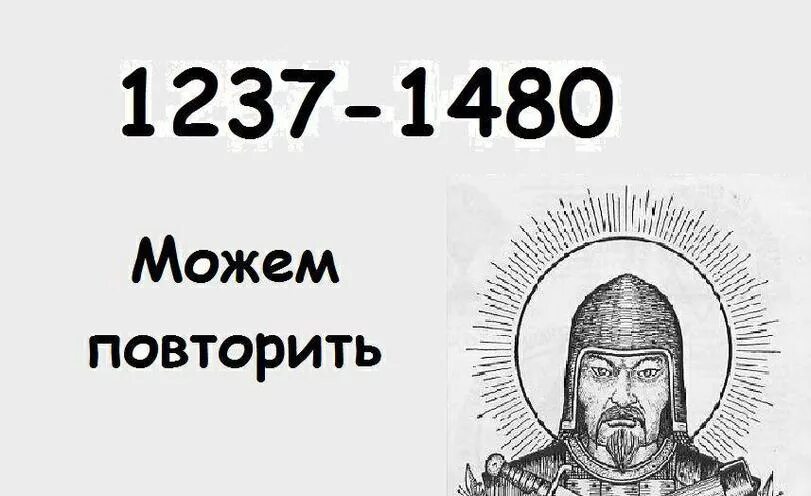 Можем повторить Монголы. 1237-1480 Можем повторить. Можем повторить. 1237 Можем повторить. Снова повторить и все сначала повторить