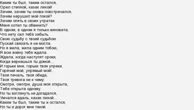 Оставайся такой как есть текст. Шёл со службы казак молодой текст. каким ты был таким остался текст. каким ты был текст песни. каким ты был таким ты и остался текст песни.