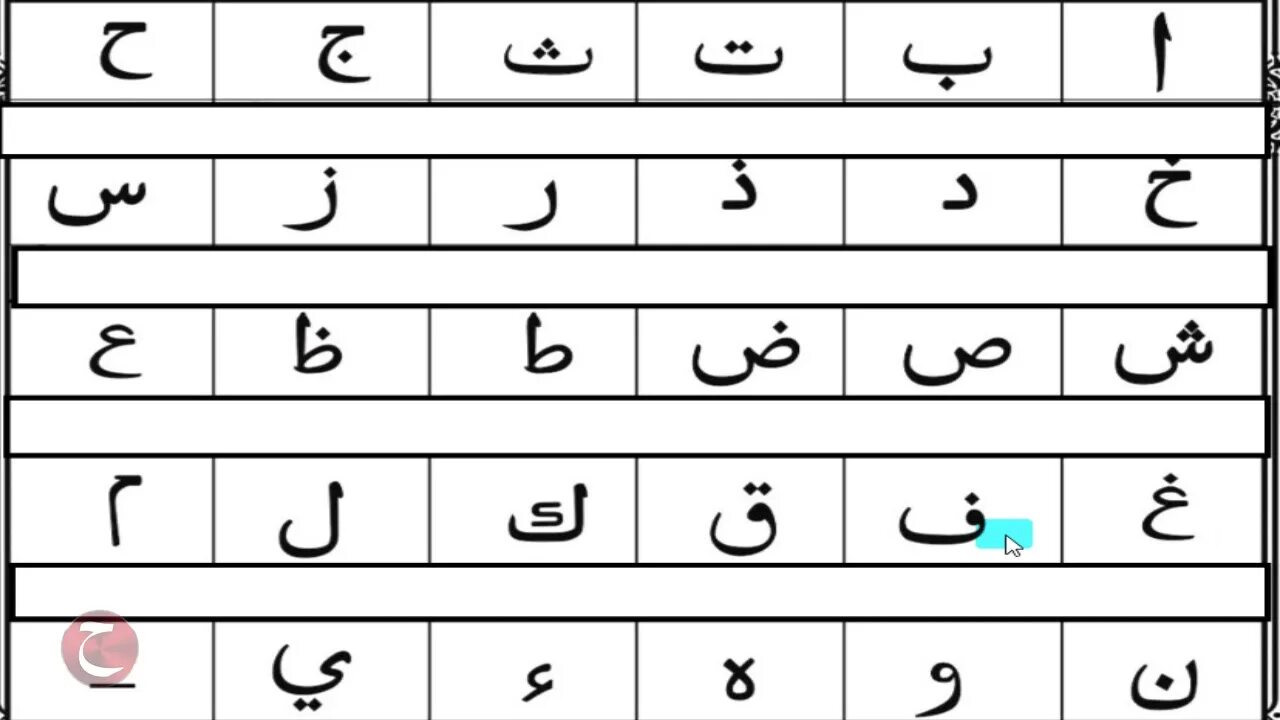 Таблица арабские буквы. Арабский алфавит прописи Алиф. Алиф арабский алфавит для детей. Буква Мим на арабском. Мим буква арабского алфавита.
