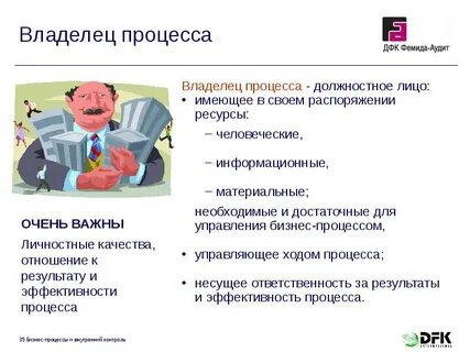 Роль хозяина