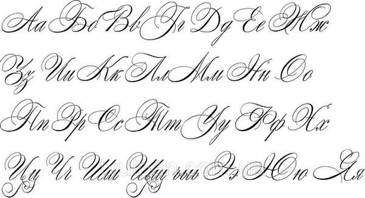 Красивые письменные буквы. Красивый шрифт. Каллиграфические письменные буквы. Прописной вариант. Алфавит прописные буквы красивый почерк.