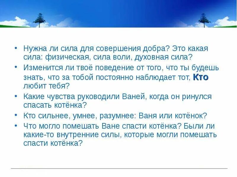 Если больно тебе если силы иссякли ты на пару минут посмотри в небеса. Моя сила есть я. Твоих ли это силах. Афоризмы про эзотерику. Родные глаза на небесах.