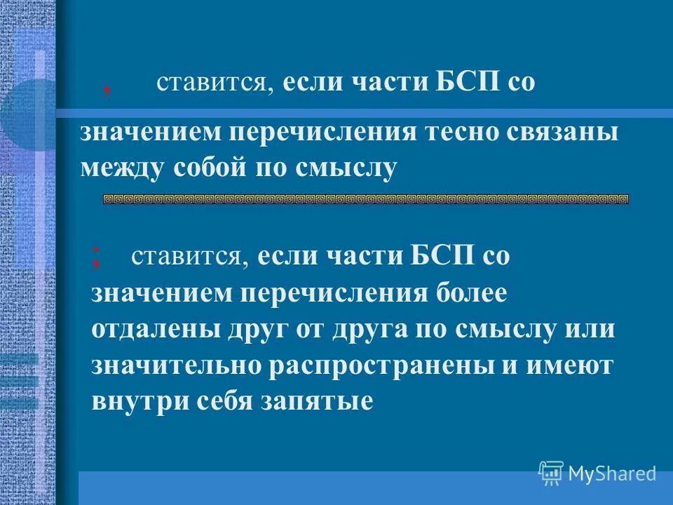 Бессоюзные предложения с точкой запятой. Бессоюзные сложные предложения со значением перечисления конспект. Бсп со значением перечисления 9 класс. Бессоюзные сложные предложения со значением перечисления примеры. Бсп со значением перечисления 9 класс.