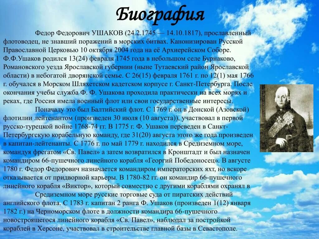 Подготовить рассказ биографию. Биография ф ф Ушакова для 4 класса. Рассказ-биография ф.Ушакова.