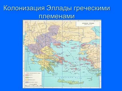 Название греческих племен